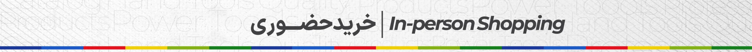 خرید حضوری