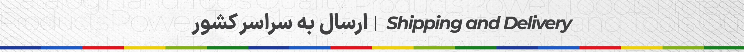 ارسال به سراسر کشور