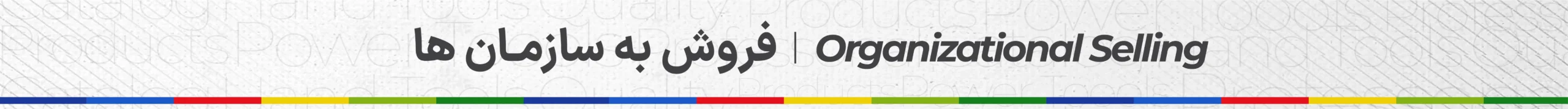 فروش به سازمان ها