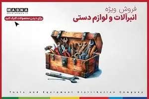 ابزارهای دستی و عمومی