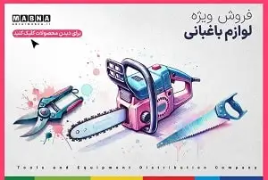 ابزار باغبانی