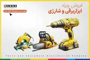 ابزار برقی و شارژی