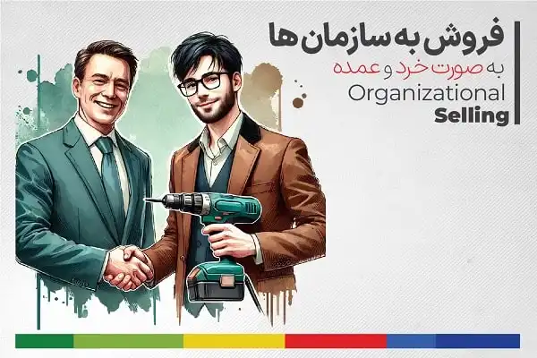فروش به سازمان ها
