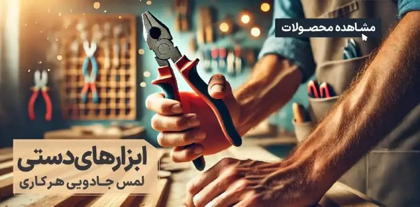 ابزارهای دستی