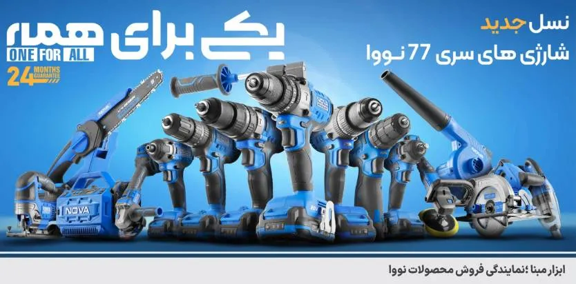 ابزارآلات نووا
